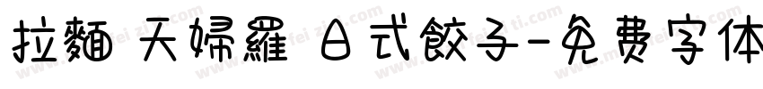 拉麵 天婦羅 日式餃子字体转换